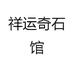 祥运奇石馆