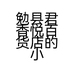 勉县君香悦百货店的小店