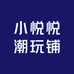 小悦悦潮玩铺