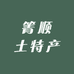 箐顺土特产