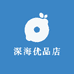 深海优品店