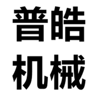 普皓机械制造有限公司企业店