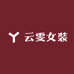 云雯女装