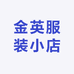 金英服装小店
