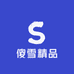 傻雪精品
