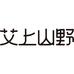 艾上山野企业店