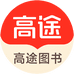 高途名师教辅图书