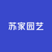苏家园艺