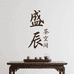 盛辰茶空间