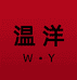 温洋服饰