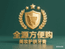 全源方便购