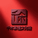 千木紫檀文化馆