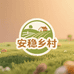 安稳乡村