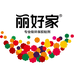 丽好家