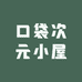 口袋次元小屋