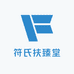 符氏扶臻堂