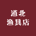 道北渔具店