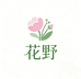 花野鲜花集合店零售店