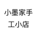小墨家手工小店