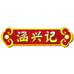 涵兴记旗舰店