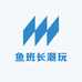 鱼班长潮玩