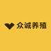 众诚养殖