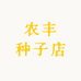 农丰种子店
