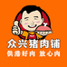 众兴猪肉铺