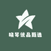 晓琴优品甄选