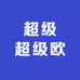 超级超级欧
