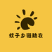 粤北蚊子乡链助农站
