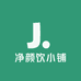 净颜饮小铺