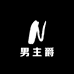 男主爵服饰