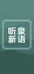 听泉新语