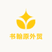 书翰原外贸