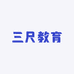 三尺教育
