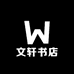 文轩书店