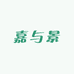 嘉与景童装