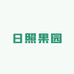 16小时日照果园