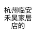 杭州临安禾昊家居店的小店