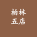 柏林牛仔五号店