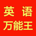 英语万能王