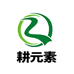 耕元素