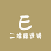 二娃甄选铺