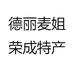 德丽麦姐荣成特产