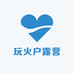 玩火户露营