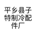 平乡县子特制冷配件厂的小店个体店
