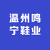 温州鸣宁鞋业