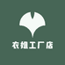 衣姐工厂店