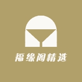 福缘阁精选